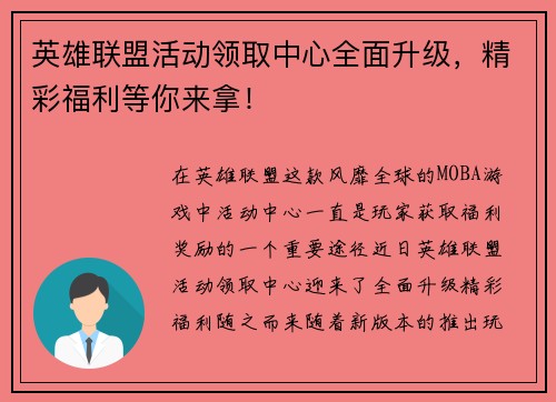 英雄联盟活动领取中心全面升级，精彩福利等你来拿！