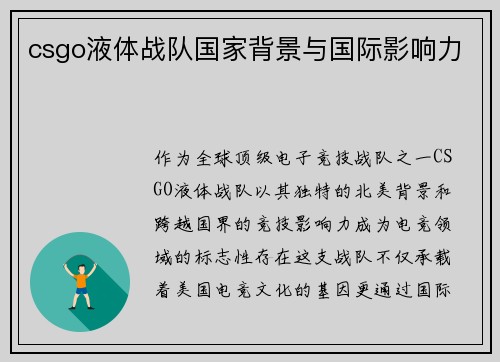 csgo液体战队国家背景与国际影响力