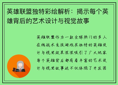 英雄联盟独特彩绘解析：揭示每个英雄背后的艺术设计与视觉故事