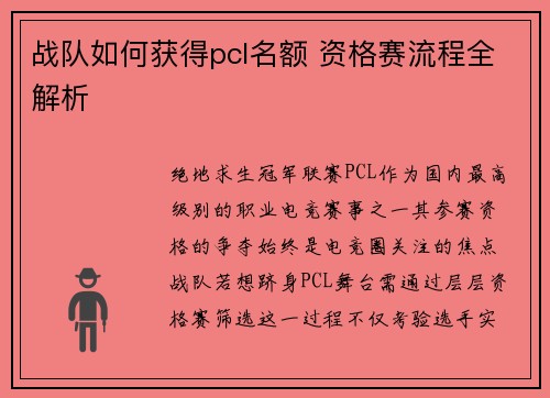 战队如何获得pcl名额 资格赛流程全解析