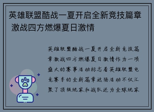 英雄联盟酷战一夏开启全新竞技篇章 激战四方燃爆夏日激情