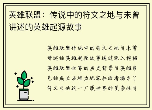 英雄联盟：传说中的符文之地与未曾讲述的英雄起源故事