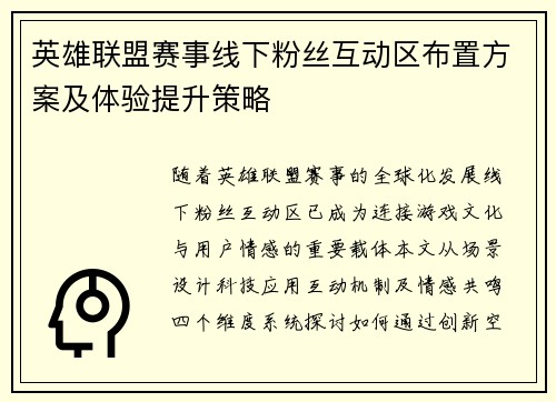 英雄联盟赛事线下粉丝互动区布置方案及体验提升策略
