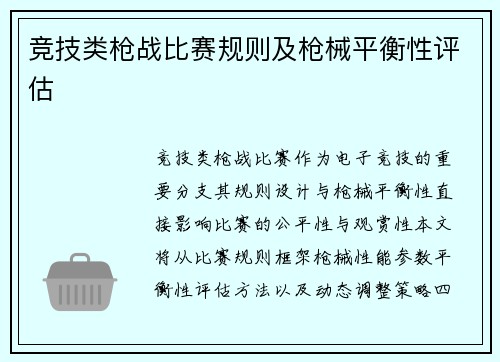竞技类枪战比赛规则及枪械平衡性评估