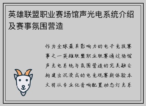 英雄联盟职业赛场馆声光电系统介绍及赛事氛围营造