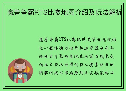 魔兽争霸RTS比赛地图介绍及玩法解析