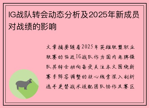 IG战队转会动态分析及2025年新成员对战绩的影响
