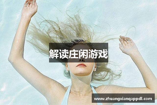 解读庄闲游戏