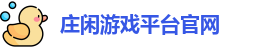 庄闲游戏